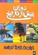 کتاب حیات در دوره کرتاسه - تصویر 1