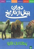 کتاب پستانداران اولیه - تصویر 1