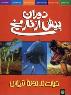 کتاب حیات در دوره تریاس - تصویر 1