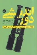 کتاب دوراندیشی - تصویر 1
