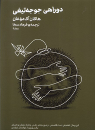 کتاب دوراهی‌ جوجه‌تیغی - front
