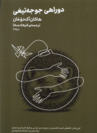 کتاب دوراهی‌ جوجه‌تیغی - تصویر 1