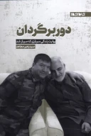 کتاب دوربرگردان - تصویر 1
