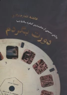 کتاب دورت بگردم - تصویر 1