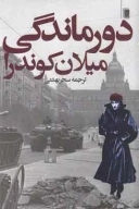 کتاب دورماندگی - تصویر 1