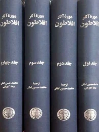 کتاب دوره آثار افلاطون