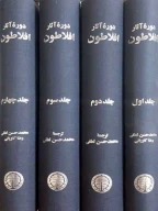 کتاب دوره آثار افلاطون - تصویر 1