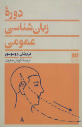 کتاب دوره زبان شناسی عمومی - front