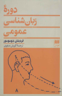 کتاب دوره زبان‌شناسی عمومی - تصویر 1