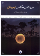 کتاب دوره کامل عکاسی دیجیتال - تصویر 1