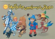 کتاب دوروتی در سرزمین جادوگرها (سه بعدی) - تصویر 1