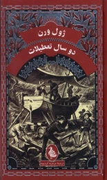 کتاب دوسال تعطیلات - front