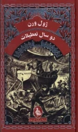 کتاب دوسال تعطیلات - تصویر 1