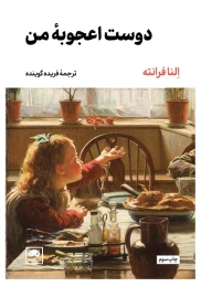 کتاب دوست اعجوبه من - front