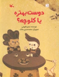 کتاب دوست بهتره یا کلوچه؟ - front