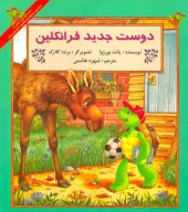 کتاب دوست جدید فرانکلین - تصویر 1