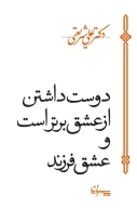 کتاب دوست داشتن از عشق برتر است و عشق فرزند - تصویر 1