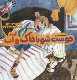 کتاب دوست شو با خاک و آب - front
