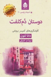 کتاب دوستان دم کلفت - front