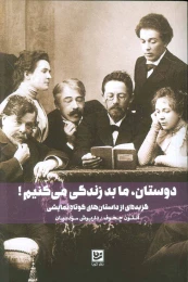 کتاب دوستان، ما بد زندگی می کنیم! - front