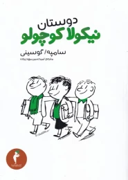 کتاب دوستان نیکولا کوچولو - front