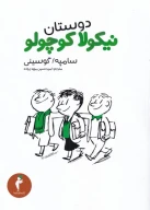 کتاب دوستان نیکولا کوچولو - تصویر 1