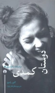کتاب دوستان کمدی - تصویر 1