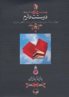 کتاب دوستت دارم (جیبی بدون جعبه) - تصویر 1