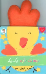 کتاب دوستت دارم جیک جیکو شیرین زبون عمو - front