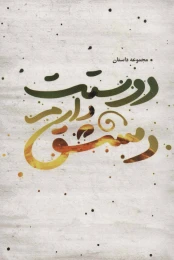 کتاب دوستت دارم دمشق - front