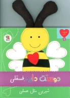 کتاب دوستت دارم فسقلی شیرین مثل عسلی - تصویر 1