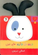 کتاب دوستت دارم هاپو جون فسقلی مهربون - تصویر 1