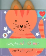 کتاب دوستت دارم پیشی جون شیرینی مثل قندون - تصویر 1