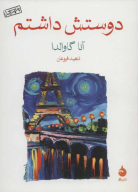 کتاب دوستش داشتم - تصویر 1