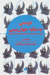 کتاب دوستی به مثابه جهان بینی - front