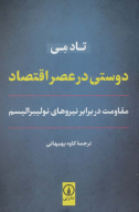 کتاب دوستی در عصر اقتصاد - تصویر 1