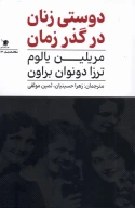 کتاب دوستی زنان در گذر زمان - تصویر 1