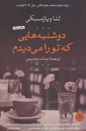 کتاب دوشنبه هایی که تو را می دیدم - front