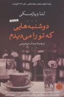 کتاب دوشنبه‌هایی که تو را می‌دیدم - تصویر 1