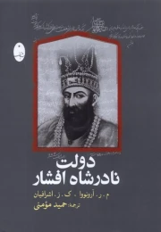 کتاب دولت نادرشاه افشار - front