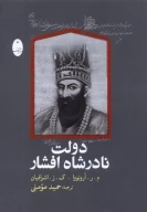 کتاب دولت نادرشاه افشار - تصویر 1
