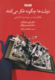 کتاب دولت ها چگونه فکر می کنند - front