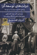 کتاب دولت‌های توسعه گرا - تصویر 1