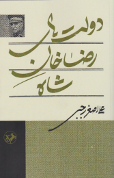کتاب دولت های رضاخان شاه - front