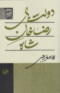 کتاب دولت‌های رضاخان شاه - تصویر 1