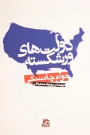 کتاب دولت‌های ورشکسته - تصویر 1