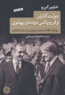 کتاب دولت کارتر و فروپاشی دودمان پهلوی - تصویر 1