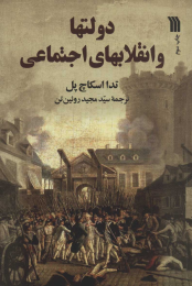 کتاب دولتها و انقلابهای اجتماعی - front