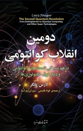 کتاب دومین انقلاب کوانتومی
