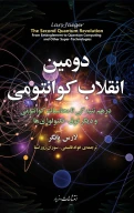 کتاب دومین انقلاب کوانتومی - تصویر 1